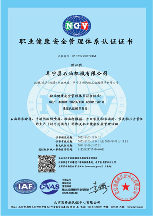 OHSAS18001职业健康安全管理体系认证证书