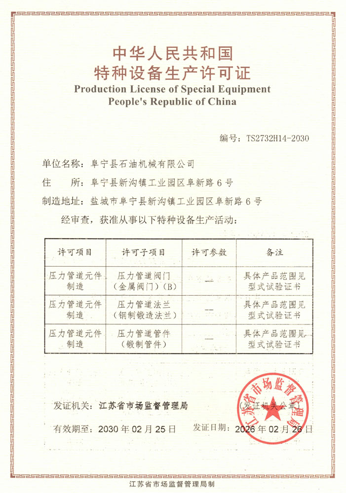 特种设备生产许可证