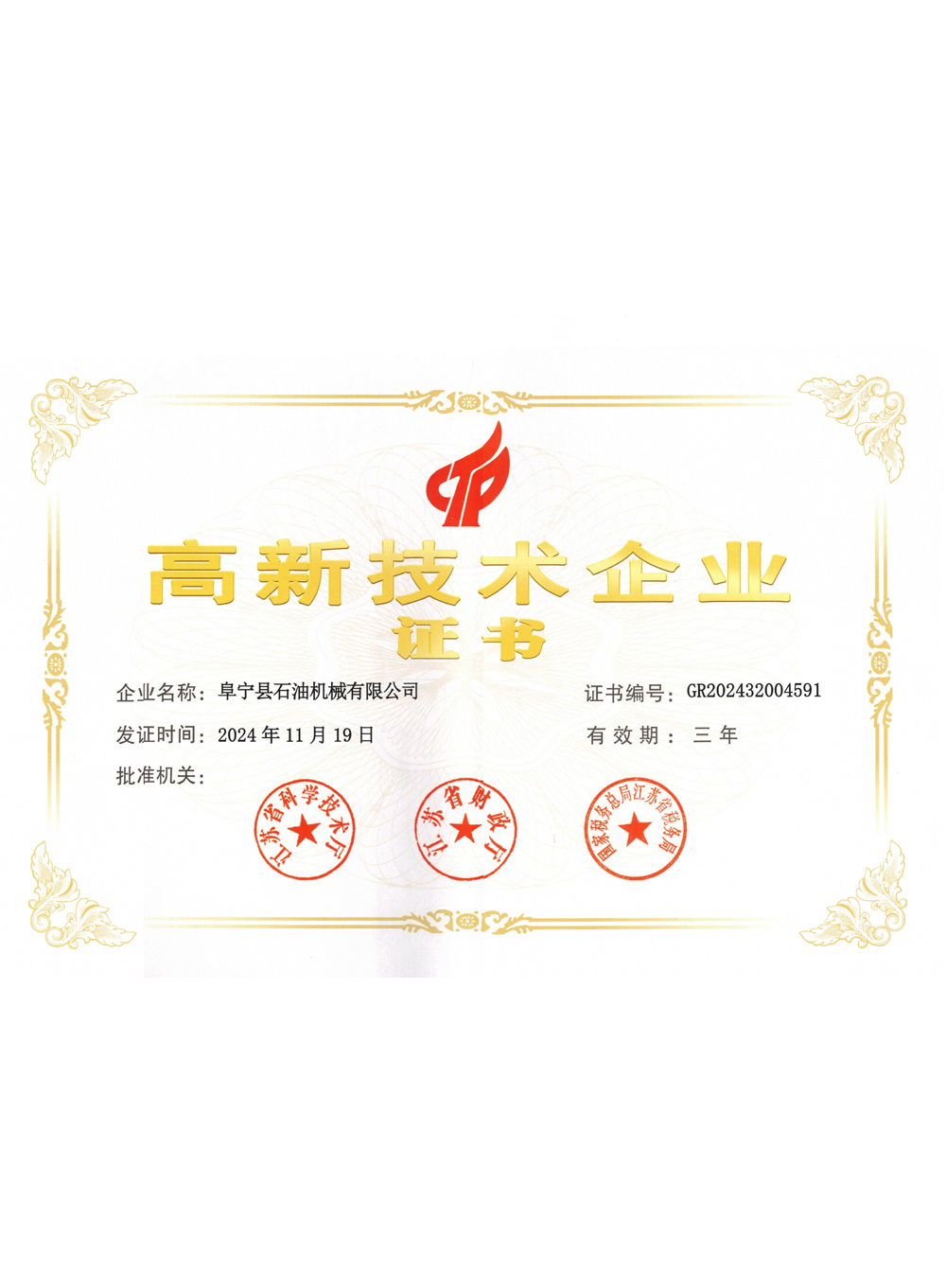国家高企技术证书