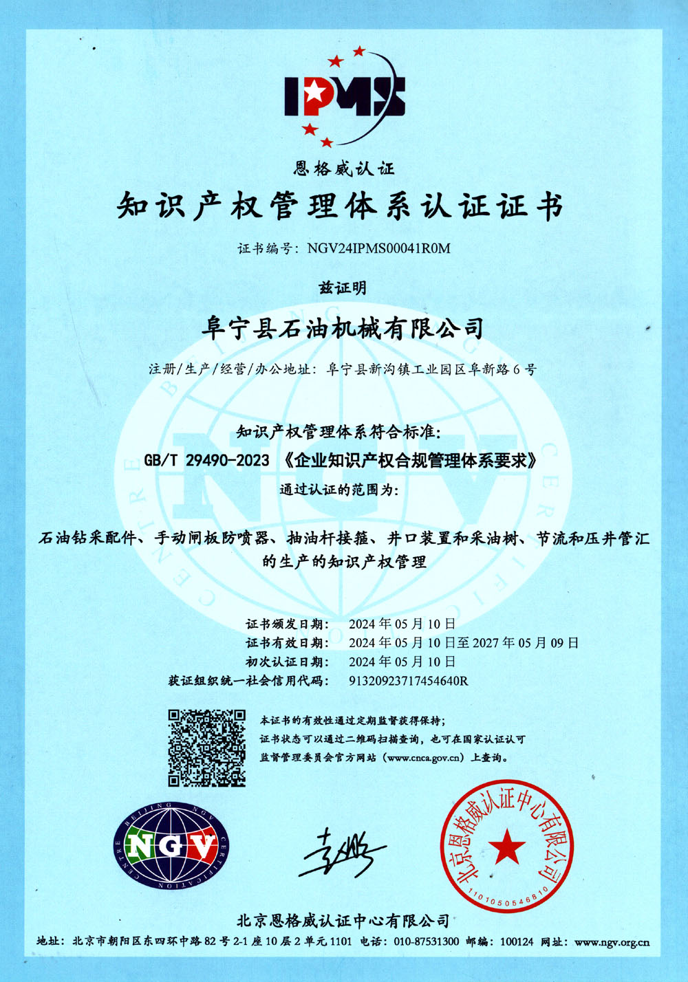 知识产权管理体系认证证书