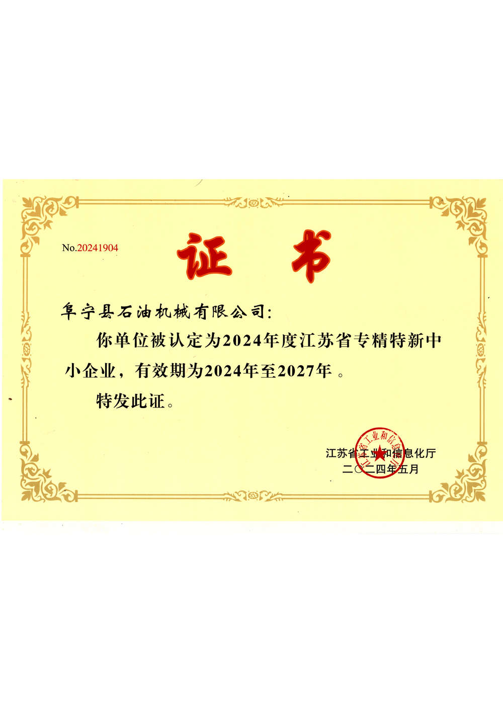 江苏省专精特新证书