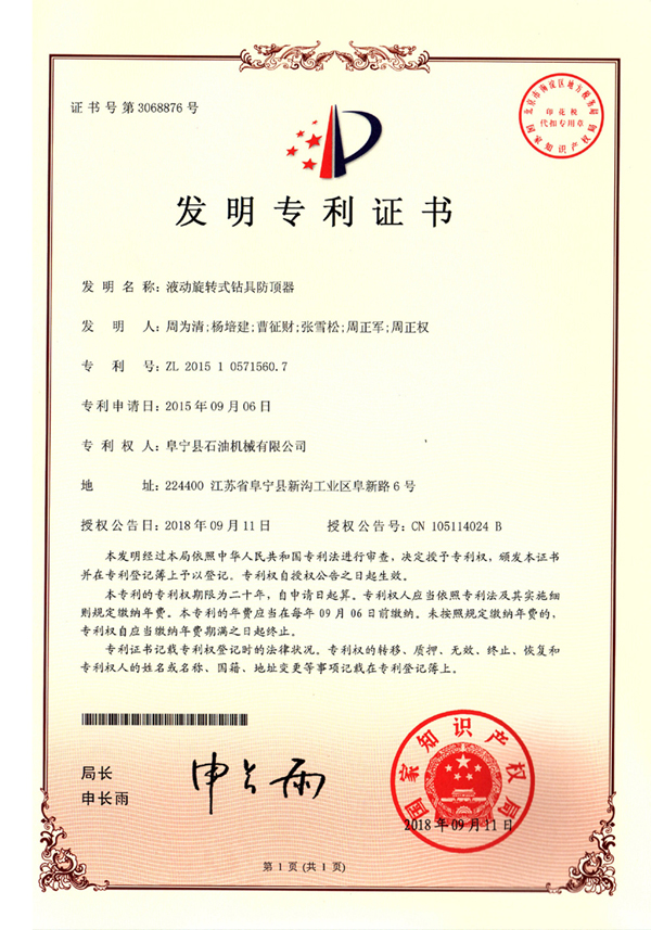 发明专利-钻具防顶器