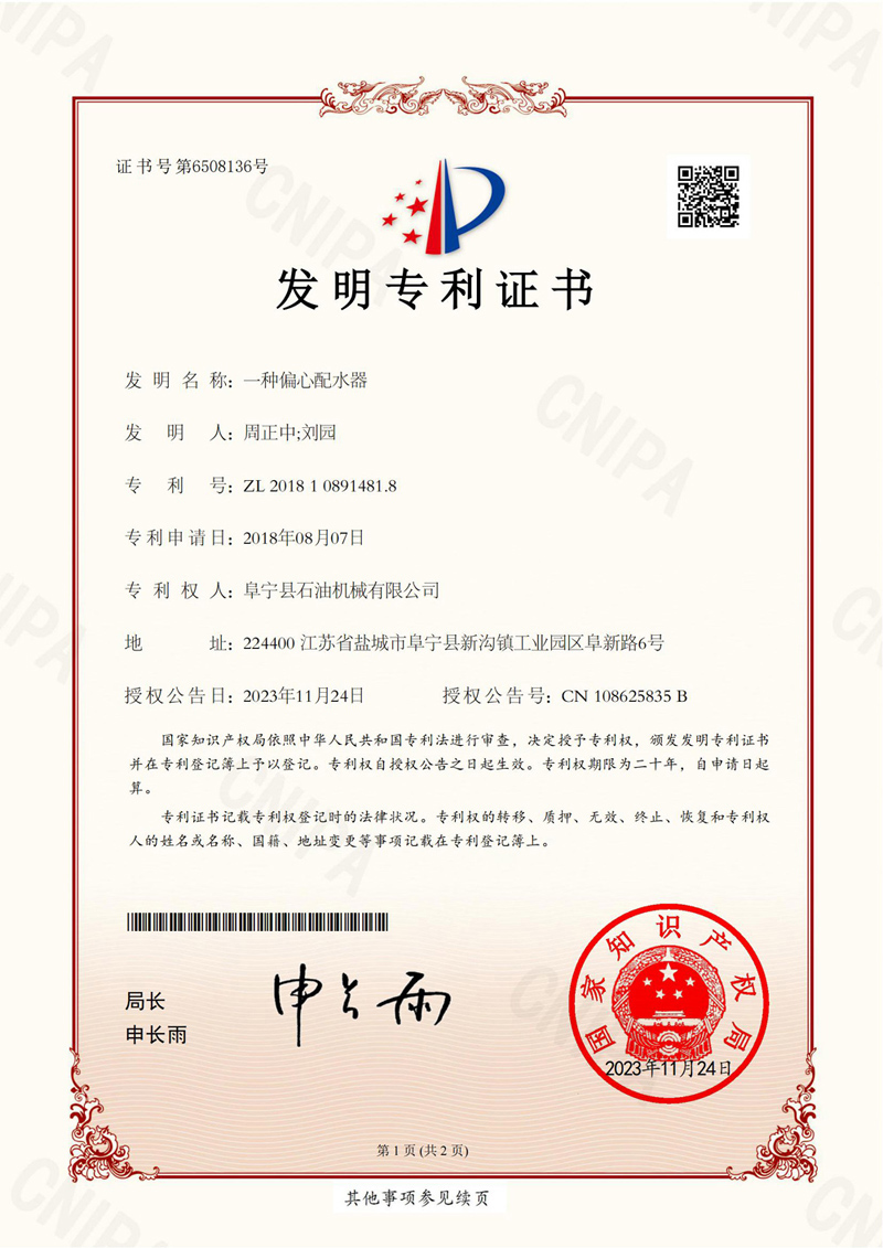 发明专利-偏心配水器