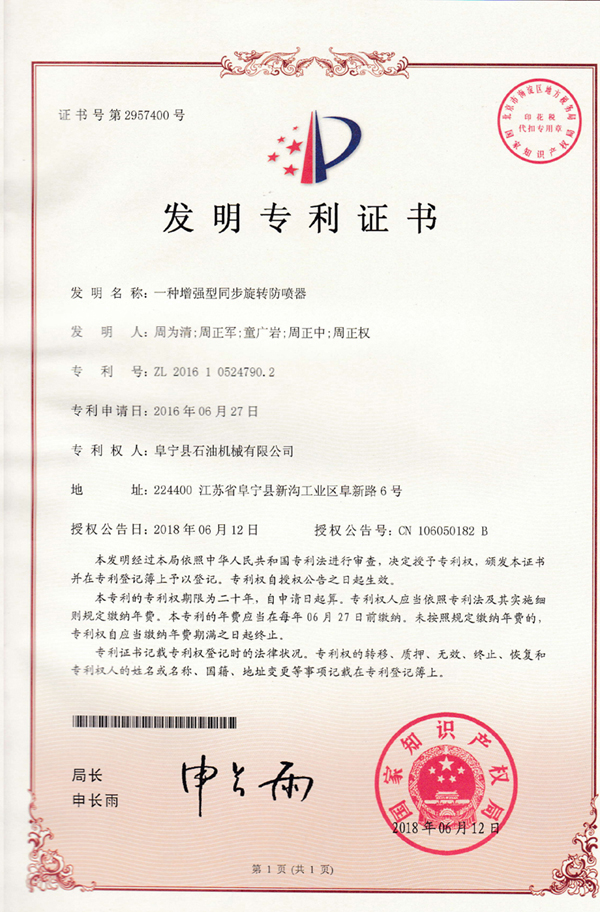 发明专利-旋转防喷器