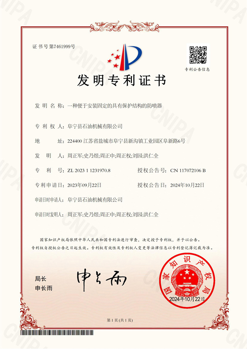 发明专利-一种便于安装固定的有保护结构的防喷器