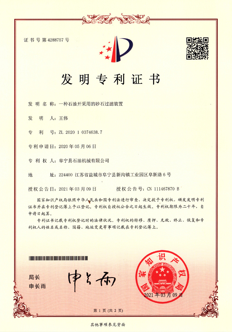 发明专利-一种石油开采用的砂石过滤装置